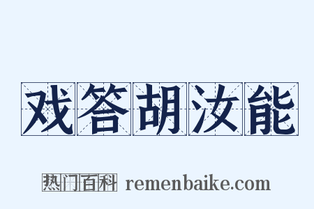 戏答胡汝能是什么意思的图片